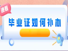 吉林省中職畢業(yè)證書遺失辦理學歷證明指南