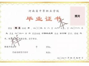 河南省中專畢業(yè)證樣本、照片要求、編號(hào)規(guī)則及遺失補(bǔ)辦