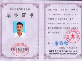 重慶市中專(zhuān)畢業(yè)證樣本及圖片
