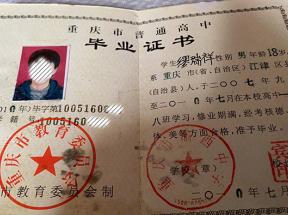 重慶南川2005年高中畢業(yè)證樣本及圖片