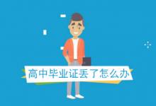 重慶市高中畢業(yè)證遺失如何補辦？