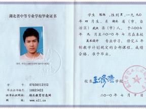 湖北省中專畢業(yè)證樣本、照片要求、編號規(guī)則及遺失補辦