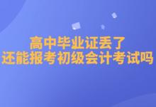 高中畢業(yè)證丟失如何申請初級會計證書