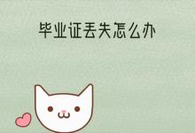 江蘇省高中畢業(yè)證丟失怎么辦？能補(bǔ)辦嗎？