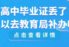 浙江省高中畢業(yè)證丟了怎么補(bǔ)辦？
