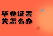河南省高中畢業(yè)證丟失，網(wǎng)上查詢指南
