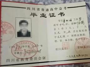 1997年四川省廣元市高中畢業(yè)證樣本及補(bǔ)辦