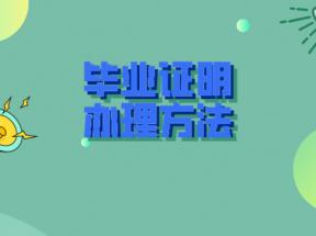 吉林省中專畢業(yè)證遺失怎么辦？