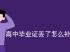 烏魯木齊市初、高中畢業(yè)證補(bǔ)辦程序