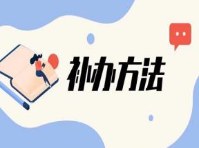 天津可以補(bǔ)辦中專(zhuān)畢業(yè)證嗎？