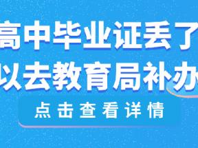 浙江省高中畢業(yè)證丟了怎么補(bǔ)辦？