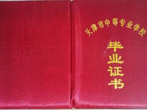 天津市中專畢業(yè)證樣本及圖片