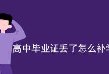 烏魯木齊市初、高中畢業(yè)證補辦程序
