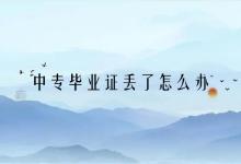 遼寧中專畢業(yè)證丟失如何補辦？