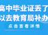 浙江省高中畢業(yè)證丟了怎么補(bǔ)辦？