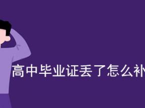 濟(jì)南市高中畢業(yè)證丟失如何補(bǔ)辦證明