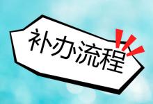 隨縣高中畢業(yè)證丟失怎么辦？—— 一份完整的補辦指南