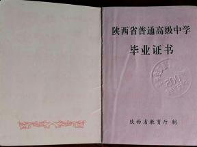 陜西省高中畢業(yè)證鋼印內(nèi)容