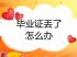 湖南省高中畢業(yè)證丟失了,可以補(bǔ)辦嗎