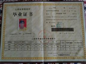 云南省高中畢業(yè)證樣本、圖片及遺失補辦