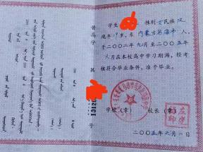 內(nèi)蒙古高中畢業(yè)證樣本、圖片及遺失補(bǔ)辦