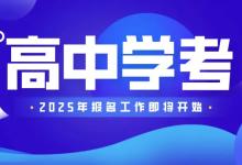 2025年北京高中合格性考試迎來重大調(diào)整