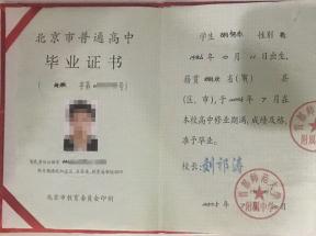 北京市高中畢業(yè)證樣本及圖片