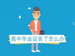 重慶市高中畢業(yè)證遺失如何補辦？