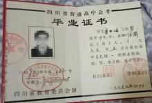 1997年四川省廣元市高中畢業(yè)證樣本及補(bǔ)辦