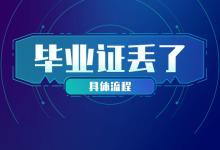 蘇省高中畢業(yè)證丟了如何重新補(bǔ)辦？