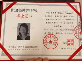 浙江省中專畢業(yè)證樣本、圖片及補(bǔ)辦流程
