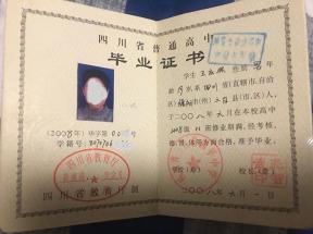 內(nèi)江市2001年高中畢業(yè)證圖片樣本