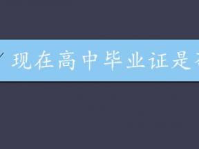 高中畢業(yè)證網(wǎng)上可查驗(yàn)證實(shí)嗎？現(xiàn)狀與解決方案全解析