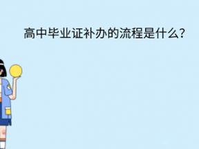 吉林省高中畢業(yè)證丟失怎么辦？
