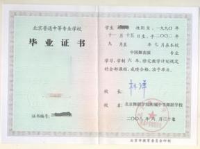 北京市中專畢業(yè)證樣本及圖片