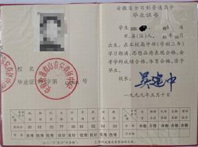 1990年安徽省高中畢業(yè)證樣本及補辦