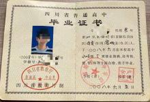 成都市2004年高中畢業(yè)證樣本
