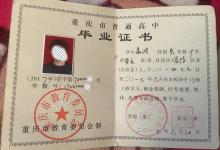 重慶市高中畢業(yè)證樣本及圖片