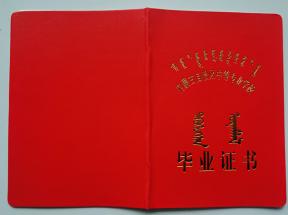 2007版內(nèi)蒙古中專畢業(yè)證樣本及補(bǔ)辦流程