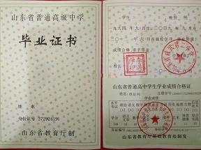 山東省高中畢業(yè)證樣本、圖片及遺失補辦