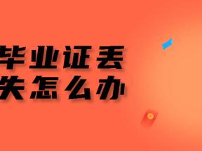 河南省高中畢業(yè)證丟失，網(wǎng)上查詢指南