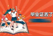 天津市中專畢業(yè)證丟失后如何補開畢業(yè)證明