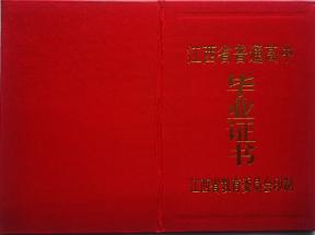 興國縣1992年高中畢業(yè)證樣本