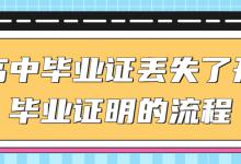 三明市高級中學、中等職業(yè)學校學生如何補辦學歷證明書