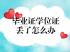 五蓮職業(yè)中專畢業(yè)證丟了怎么查？官方查詢流程與學(xué)歷證明補(bǔ)辦指南（2025版）