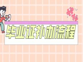 中專(zhuān)畢業(yè)證丟失怎么補(bǔ)回來(lái)？補(bǔ)辦流程和注意事項(xiàng)全攻略