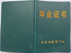 云南省中專畢業(yè)證封面